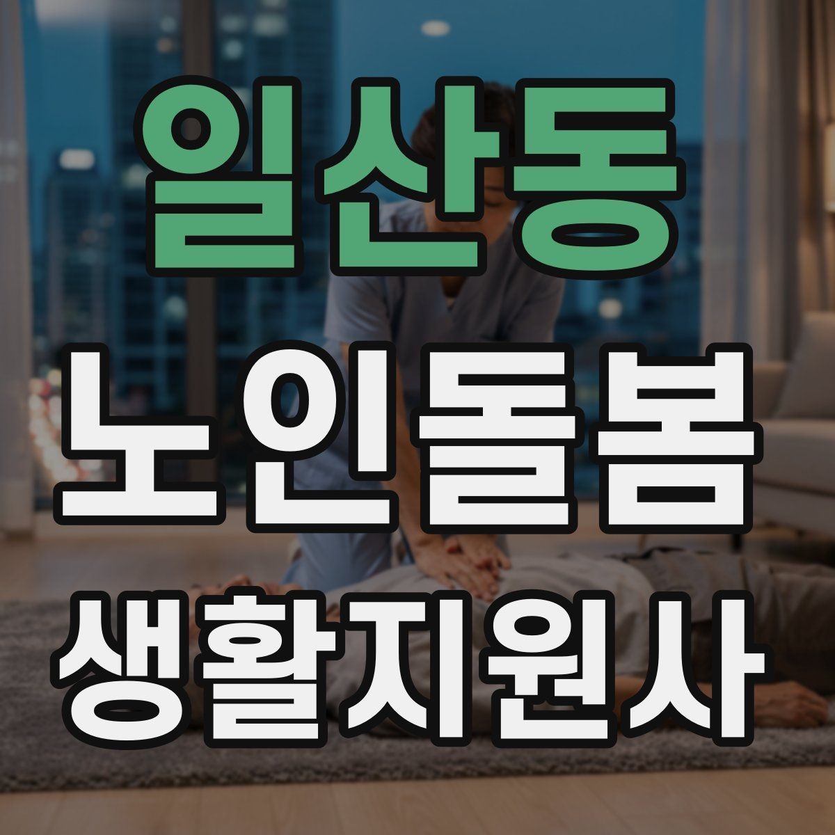 일산동 노인돌봄생활지원사 자격증 무리한 부탁을 거절하는 말하기 예시