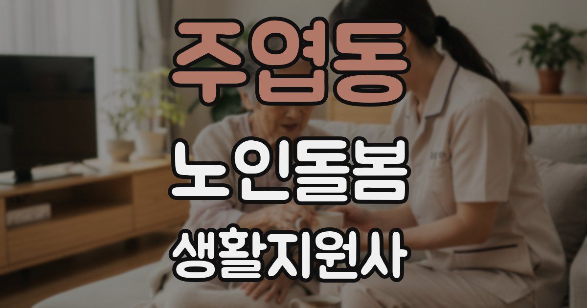 주엽동 노인돌봄생활지원사 자격증