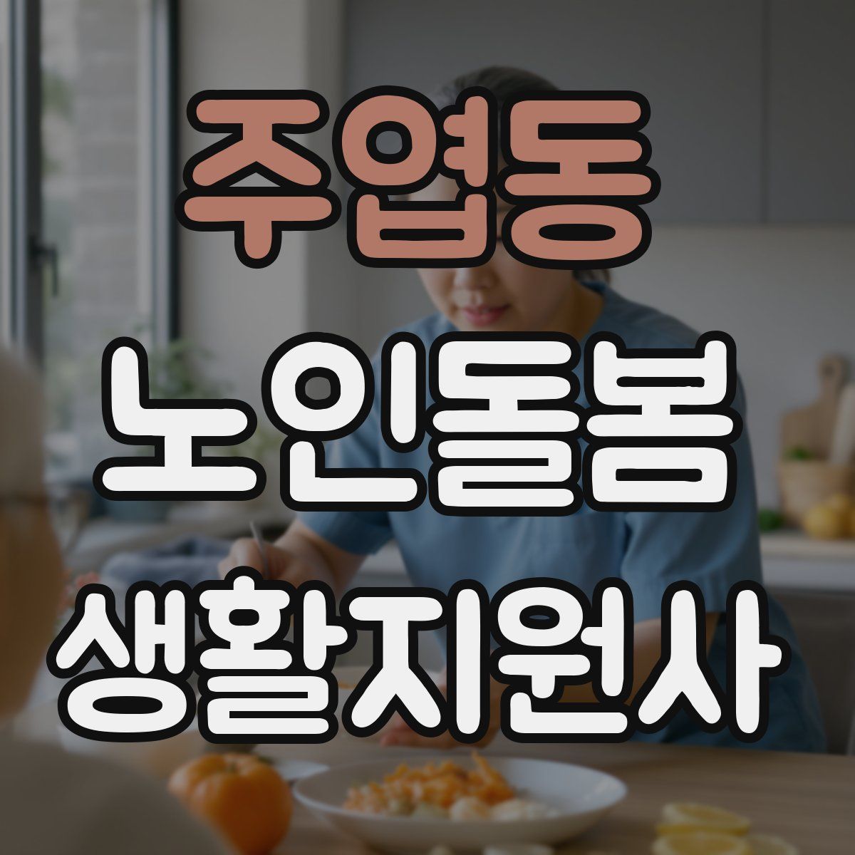 주엽동 노인돌봄생활지원사 자격증