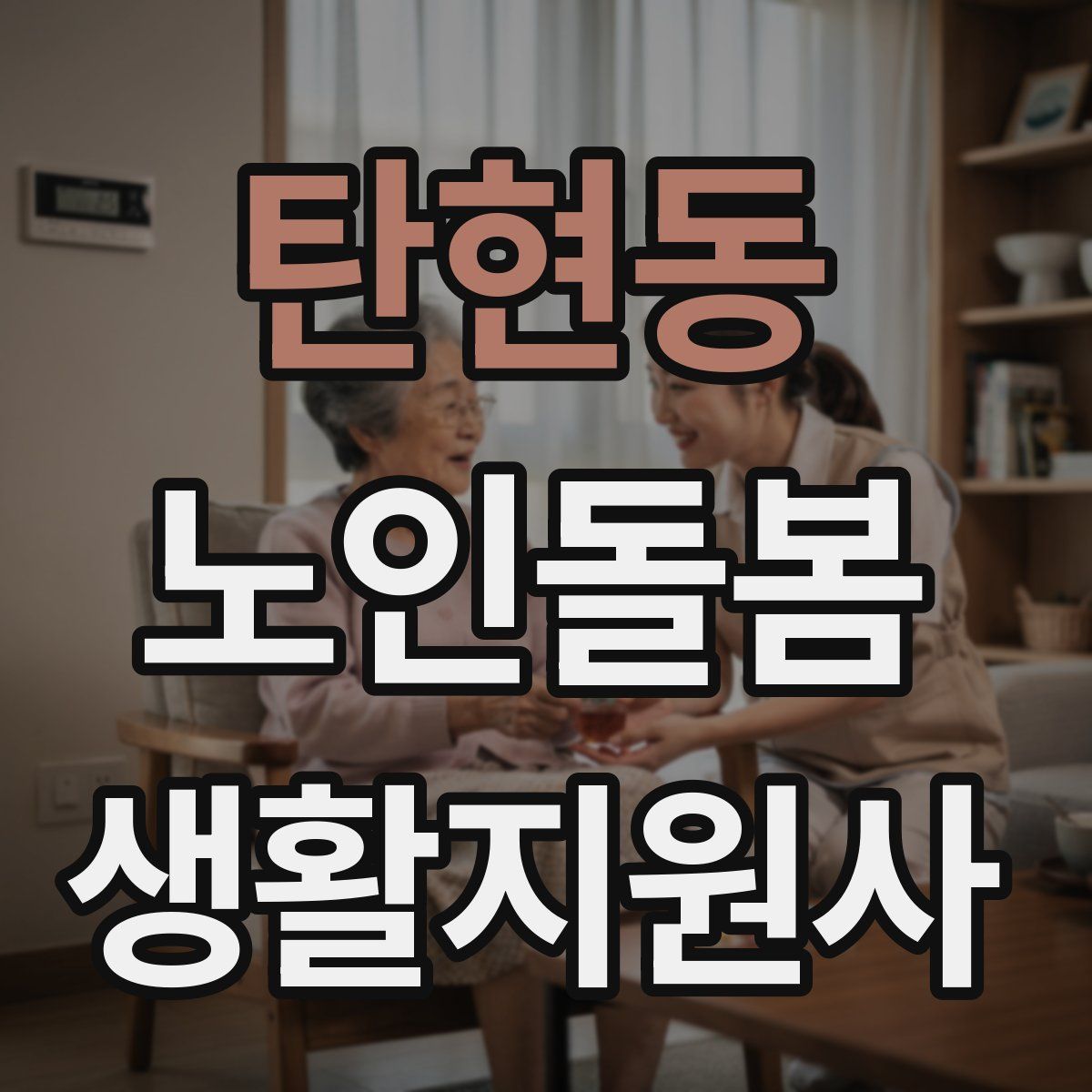 탄현동 노인돌봄생활지원사 자격증