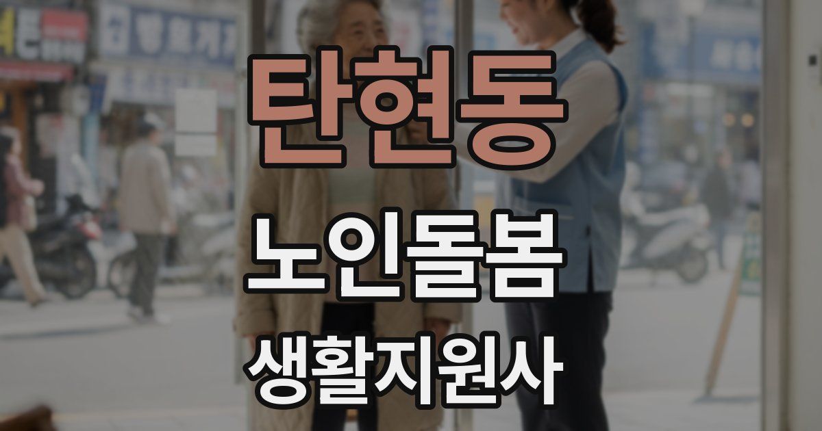 탄현동 노인돌봄생활지원사 자격증
