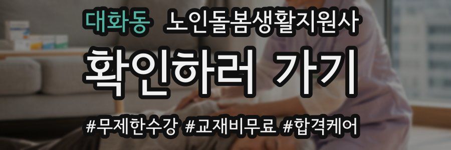 대화동 노인돌봄생활지원사 자격증