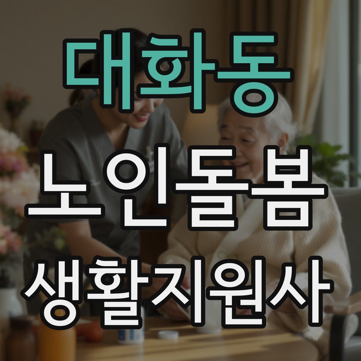 대화동 노인돌봄생활지원사 자격증