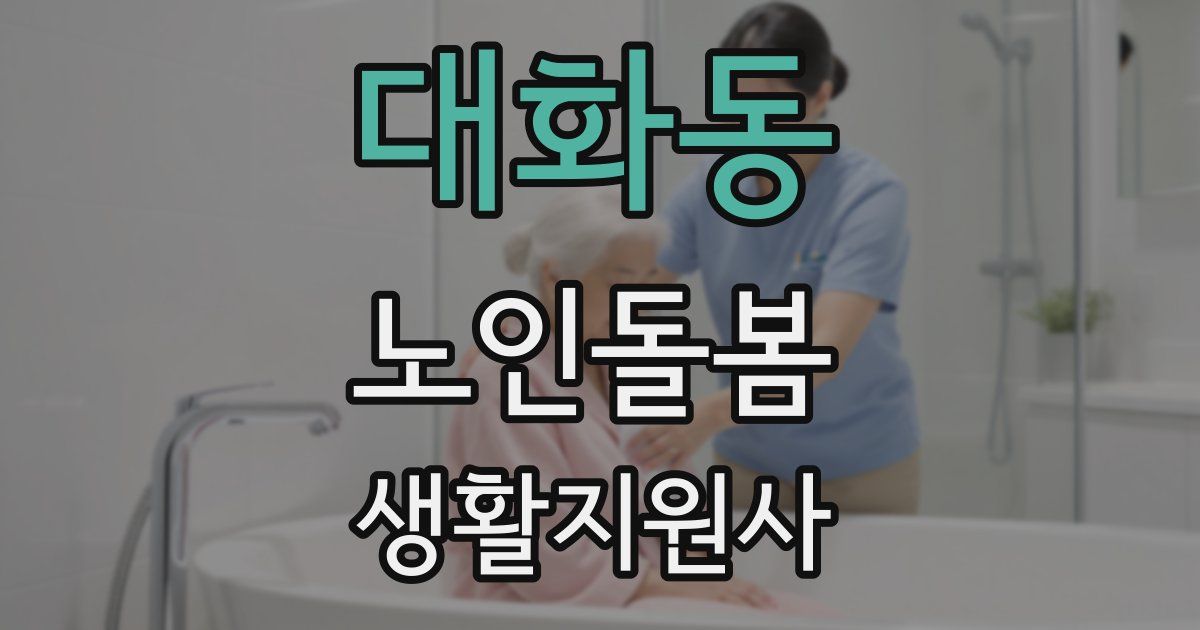 대화동 노인돌봄생활지원사 자격증