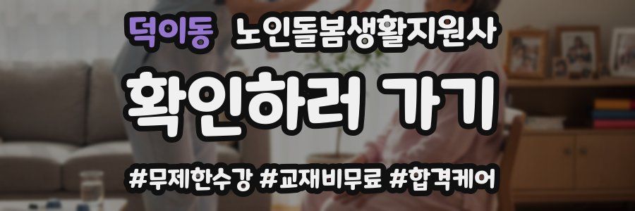 덕이동 노인돌봄생활지원사 자격증