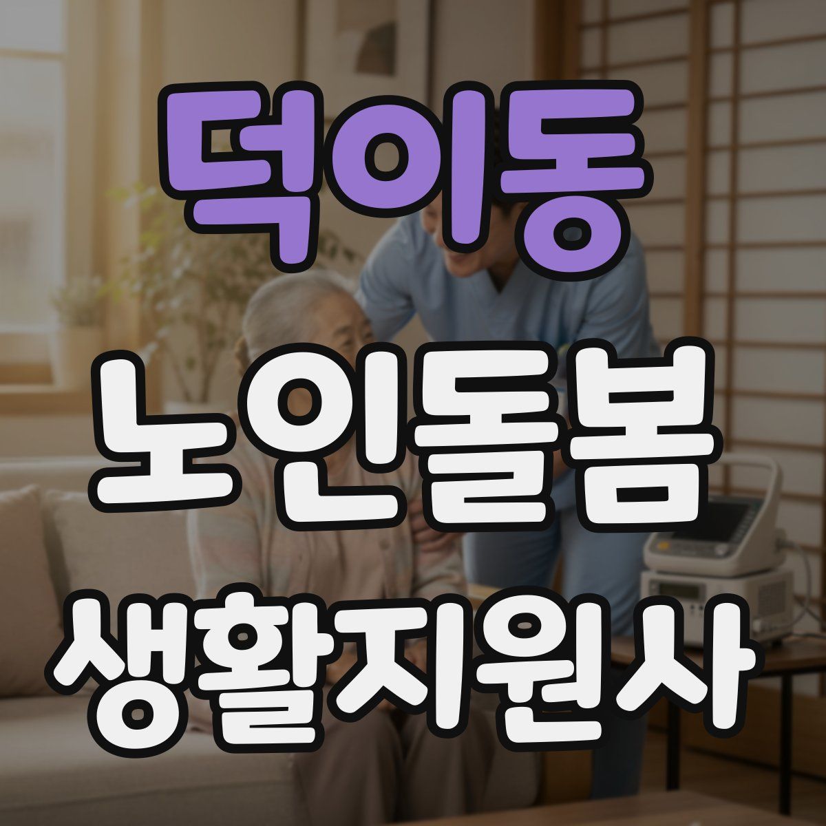 덕이동 노인돌봄생활지원사 자격증