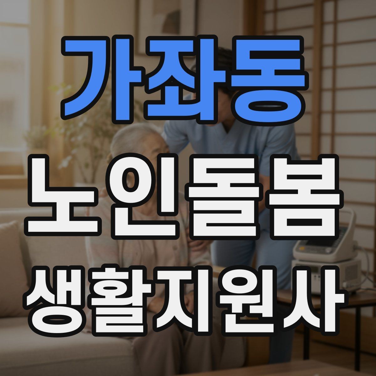 가좌동 노인돌봄생활지원사 자격증 시간 약속을 지키기 위한 이동 계획 세우기