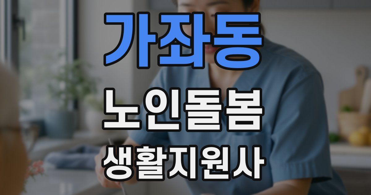 가좌동 노인돌봄생활지원사 자격증