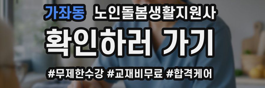 가좌동 노인돌봄생활지원사 자격증