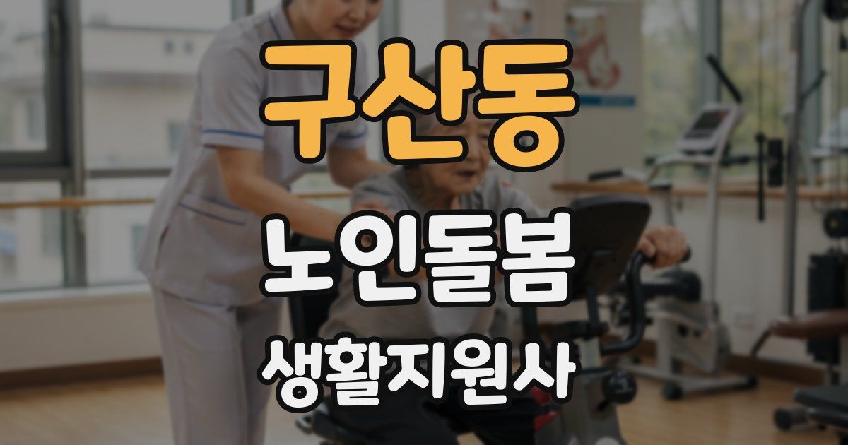구산동 노인돌봄생활지원사 자격증
