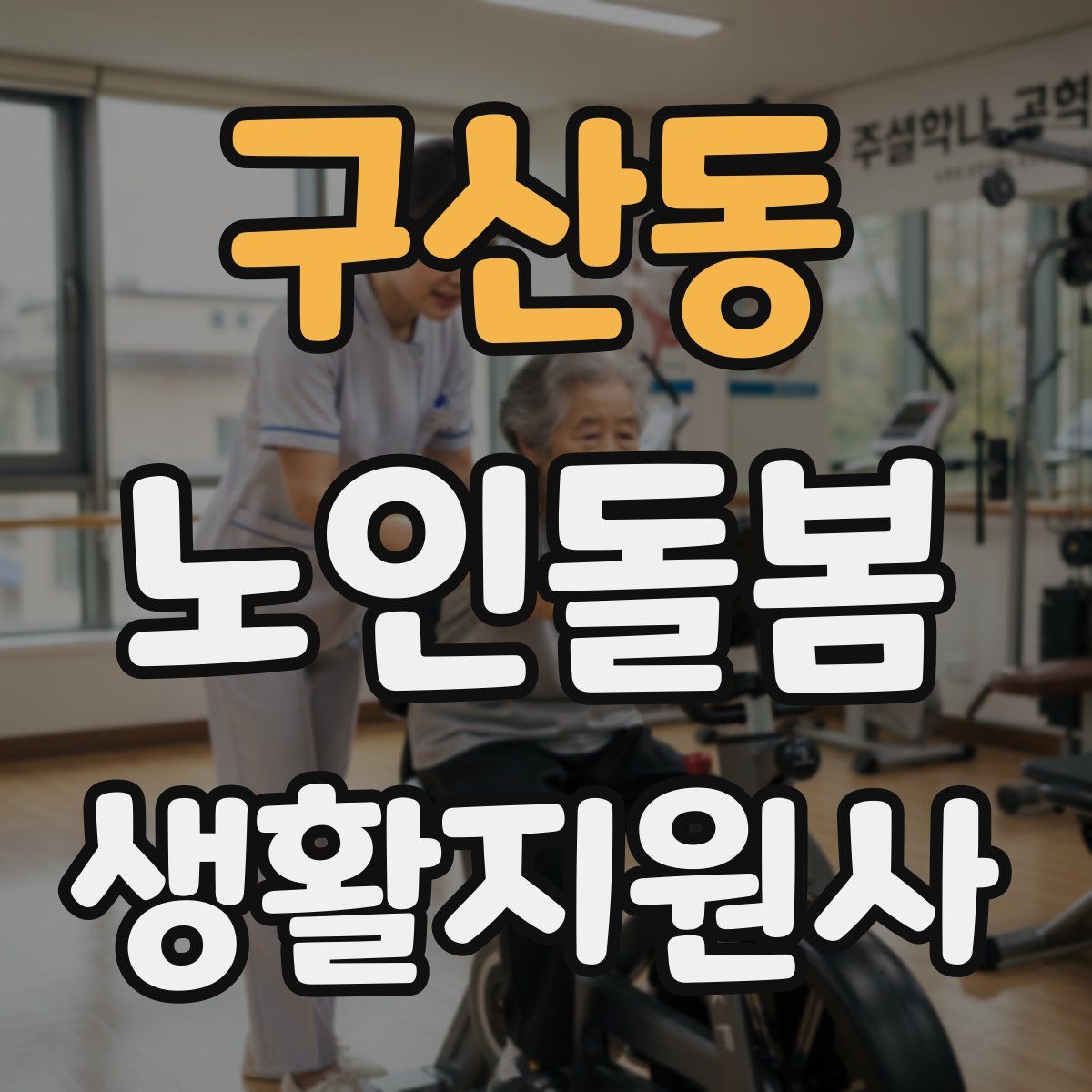 구산동 노인돌봄생활지원사 자격증