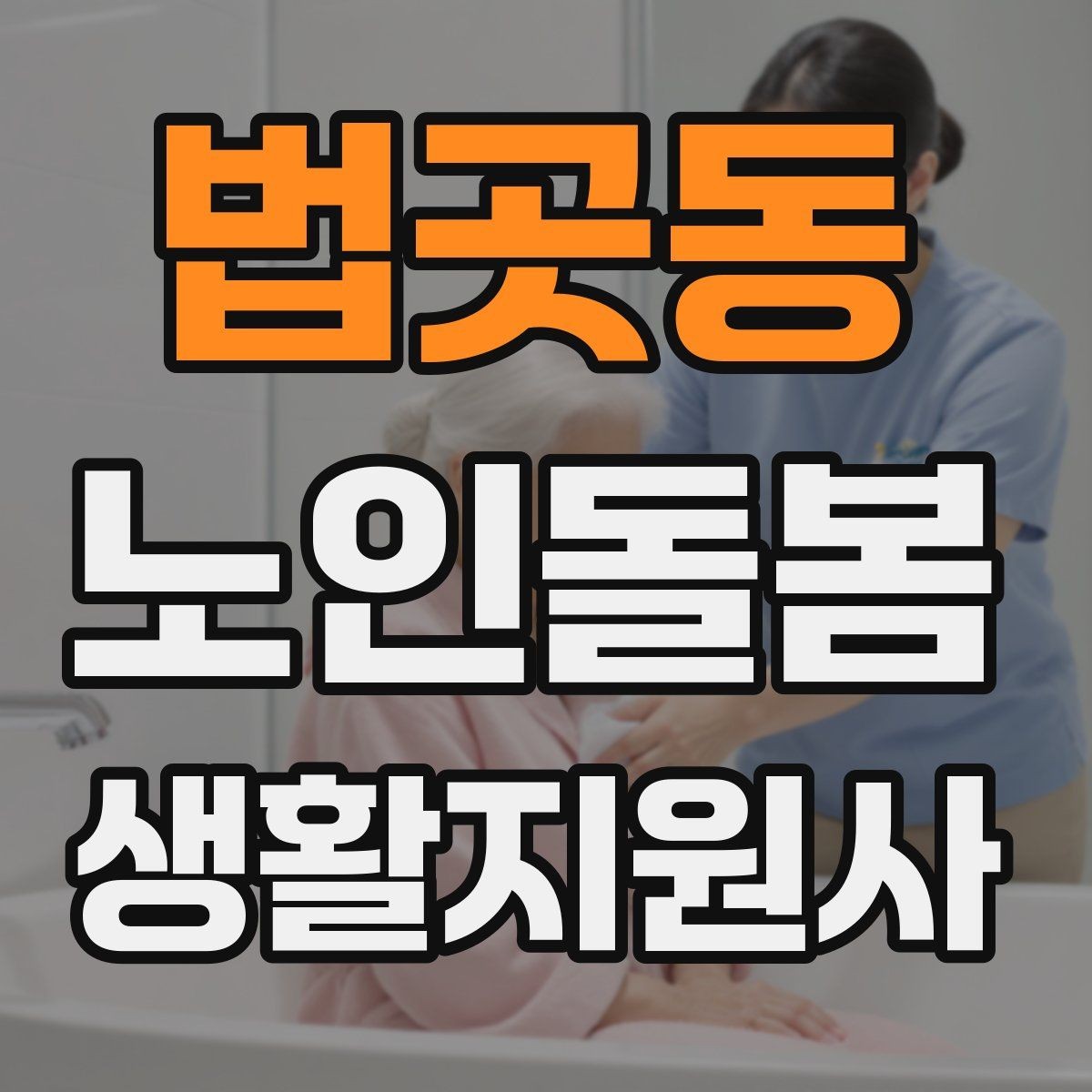 법곳동 노인돌봄생활지원사 자격증 위생 관리 지원 시 민감한 부분 다루기