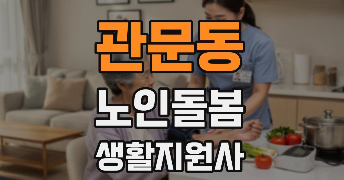 관문동 노인돌봄생활지원사 자격증