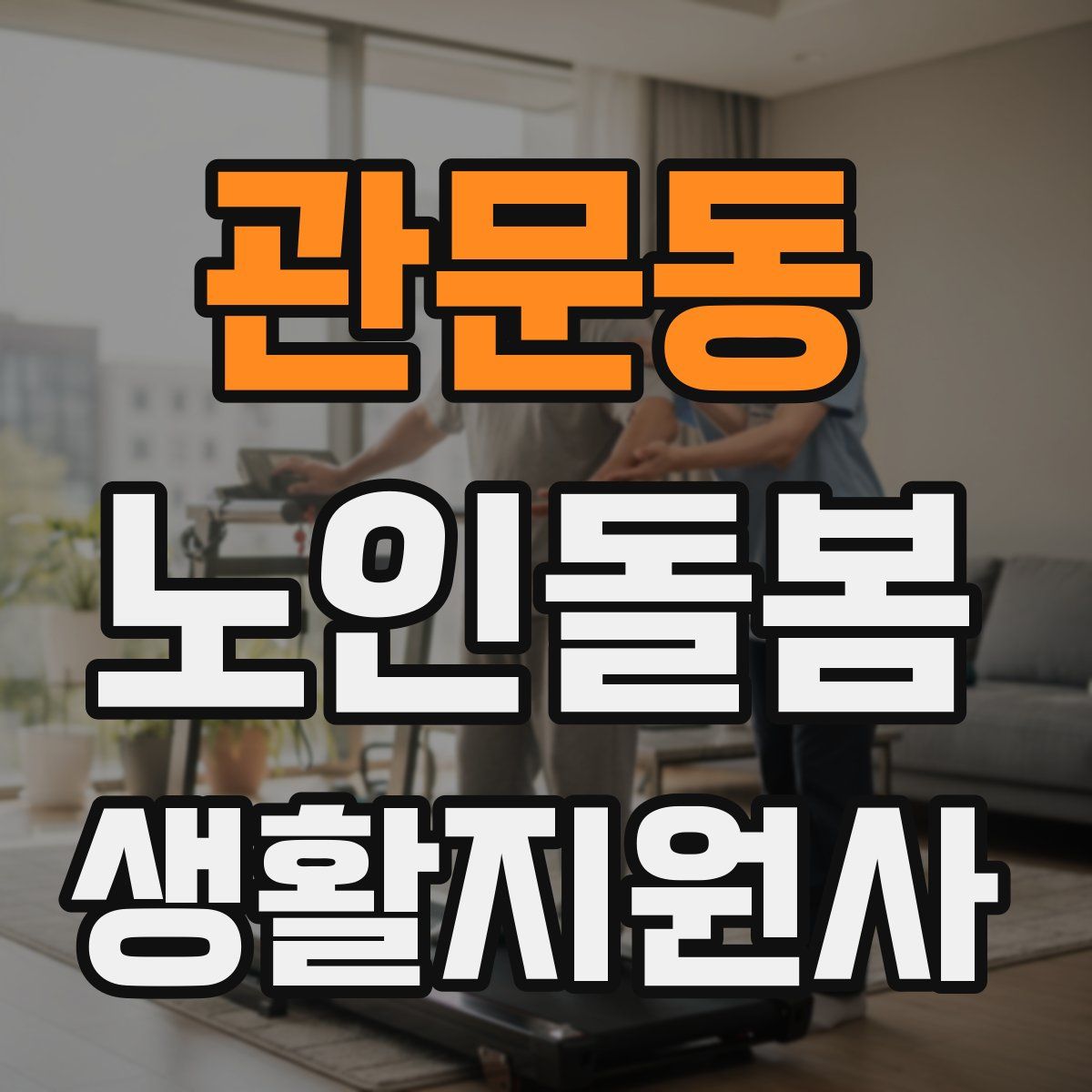 관문동 노인돌봄생활지원사 자격증