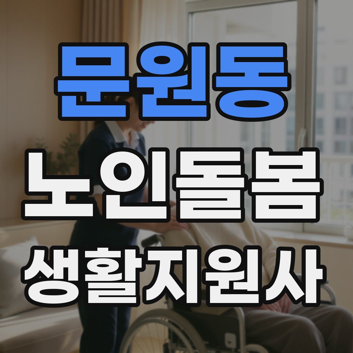 문원동 노인돌봄생활지원사 자격증