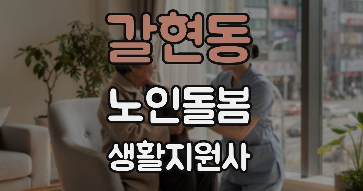 갈현동 노인돌봄생활지원사 자격증