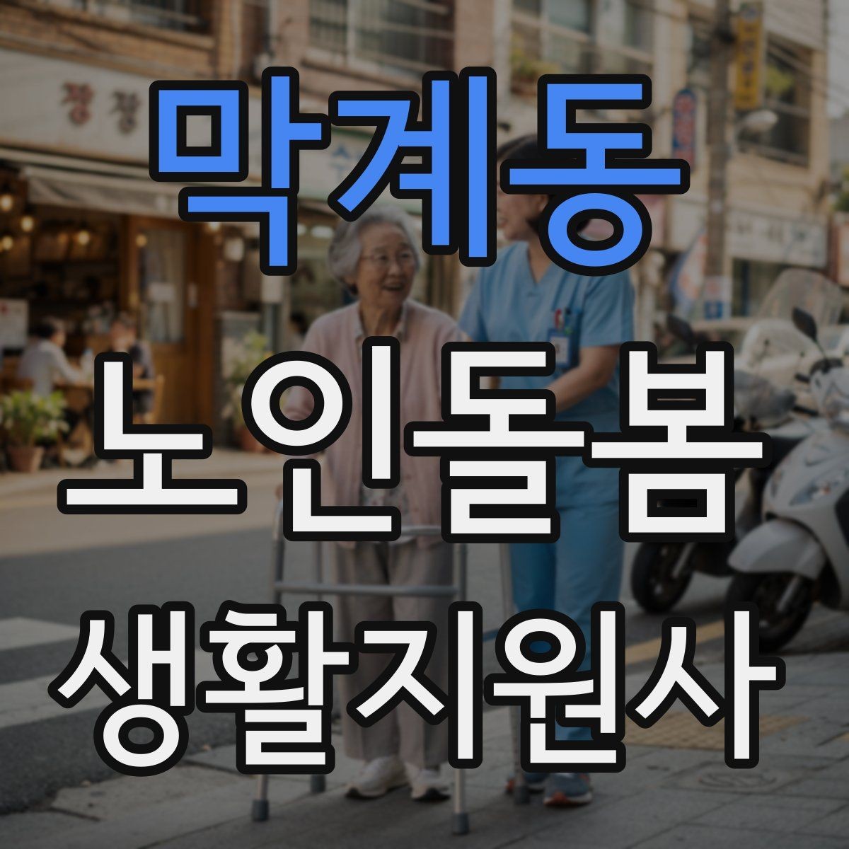 막계동 노인돌봄생활지원사 자격증 초행길 방문 시 동선 체크 포인트
