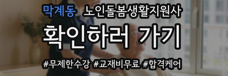 막계동 노인돌봄생활지원사 자격증