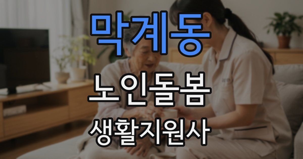 막계동 노인돌봄생활지원사 자격증