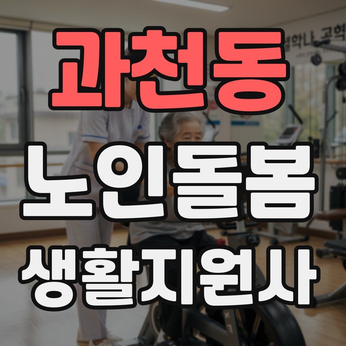 과천동 노인돌봄생활지원사 자격증 추가 시간 발생 시 안내 문구 정리