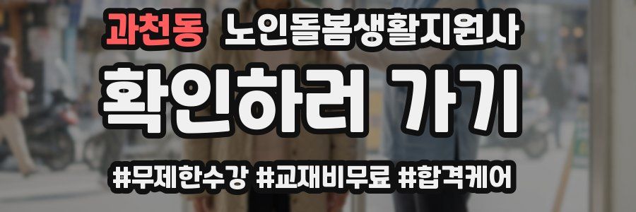 과천동 노인돌봄생활지원사 자격증