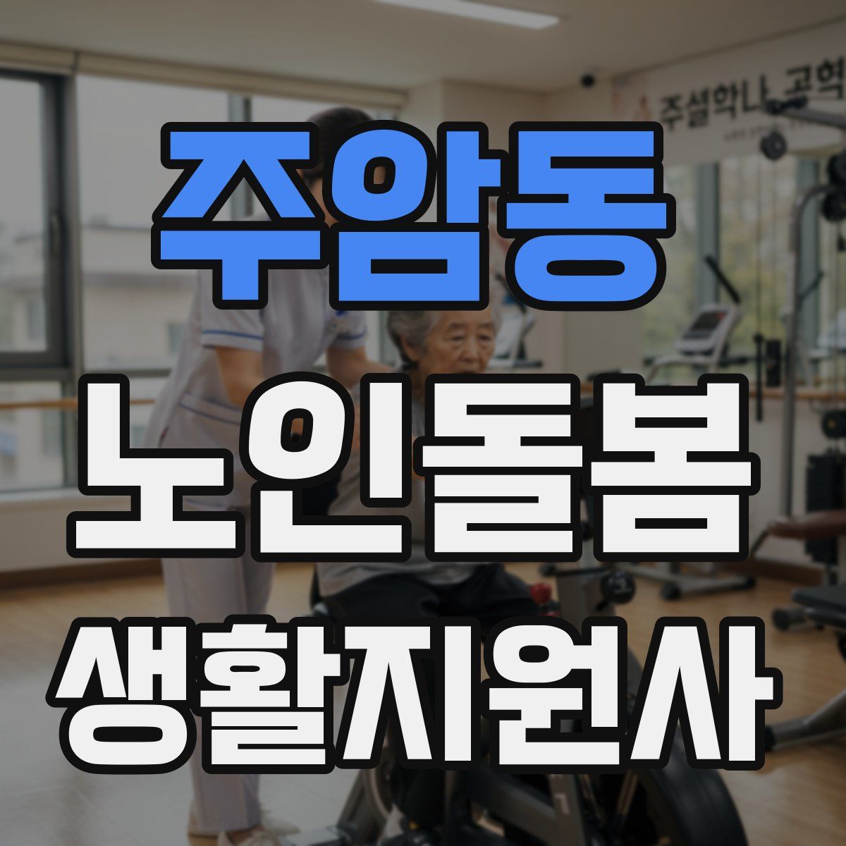 주암동 노인돌봄생활지원사 자격증