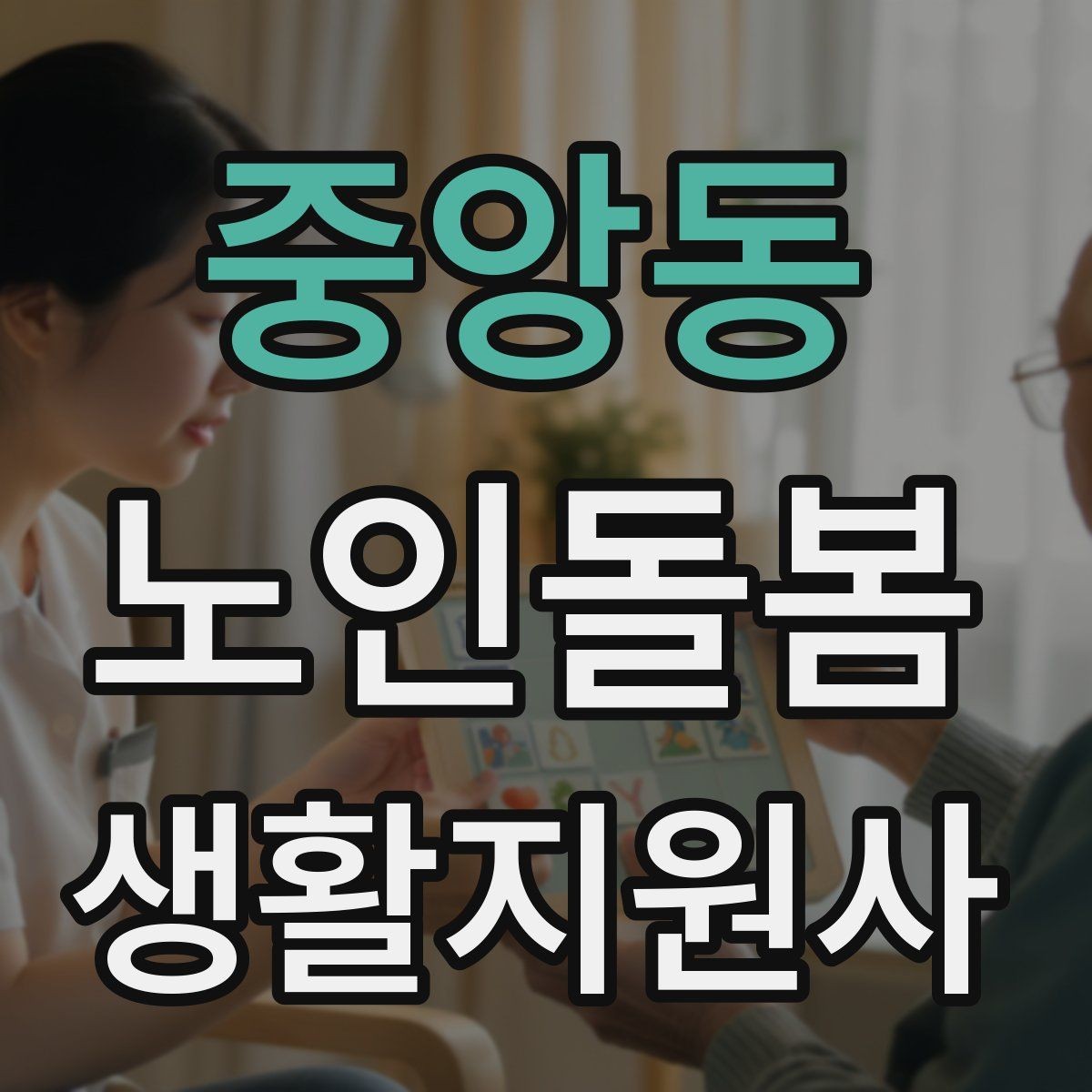 중앙동 노인돌봄생활지원사 자격증 외출 후 귀가 동선에서 사고를 줄이는 법