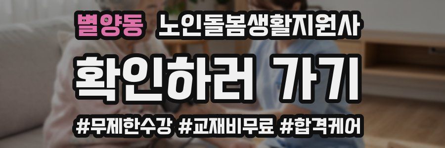 별양동 노인돌봄생활지원사 자격증