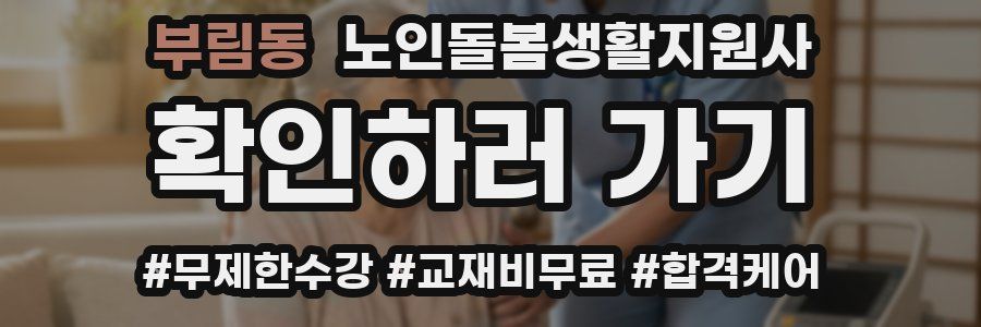부림동 노인돌봄생활지원사 자격증