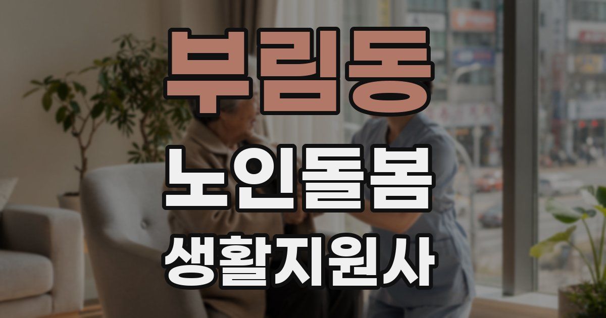 부림동 노인돌봄생활지원사 자격증