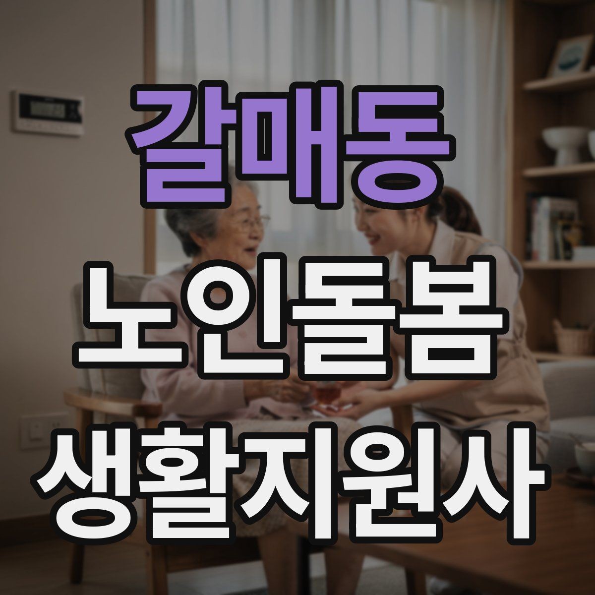 갈매동 노인돌봄생활지원사 자격증 준비부터 현장까지 한 번에 정리