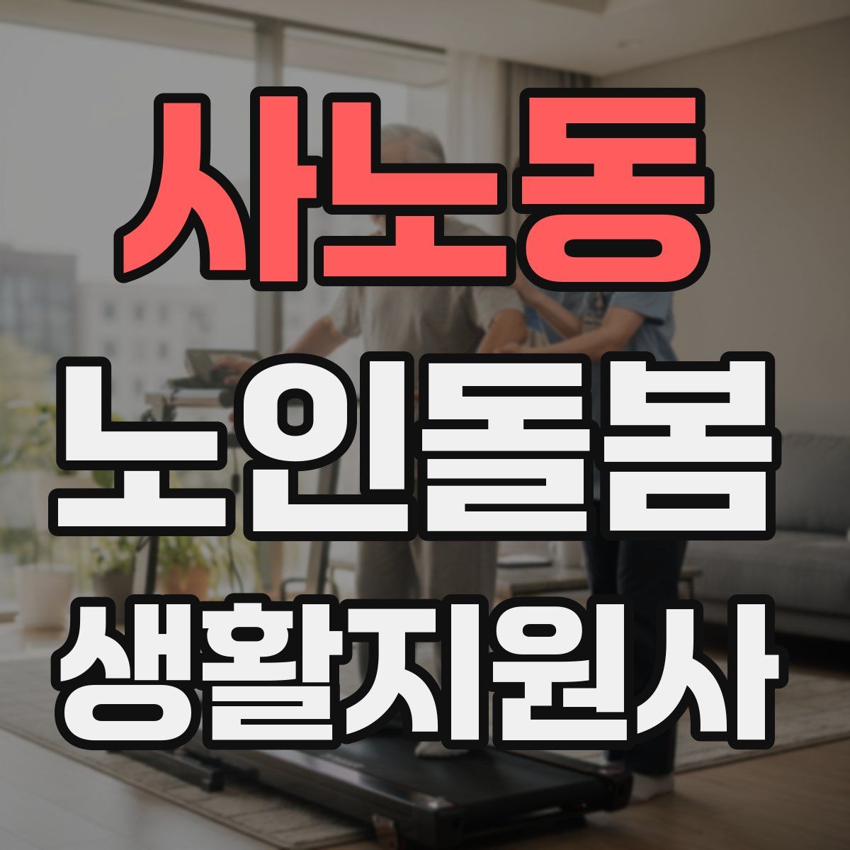 사노동 노인돌봄생활지원사 자격증