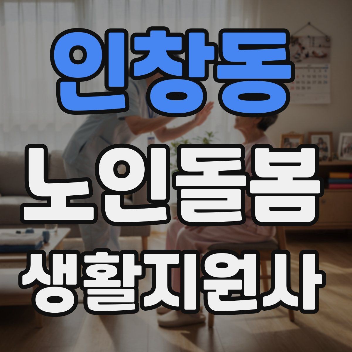 인창동 노인돌봄생활지원사 자격증 보고 메시지를 깔끔하게 쓰는 틀
