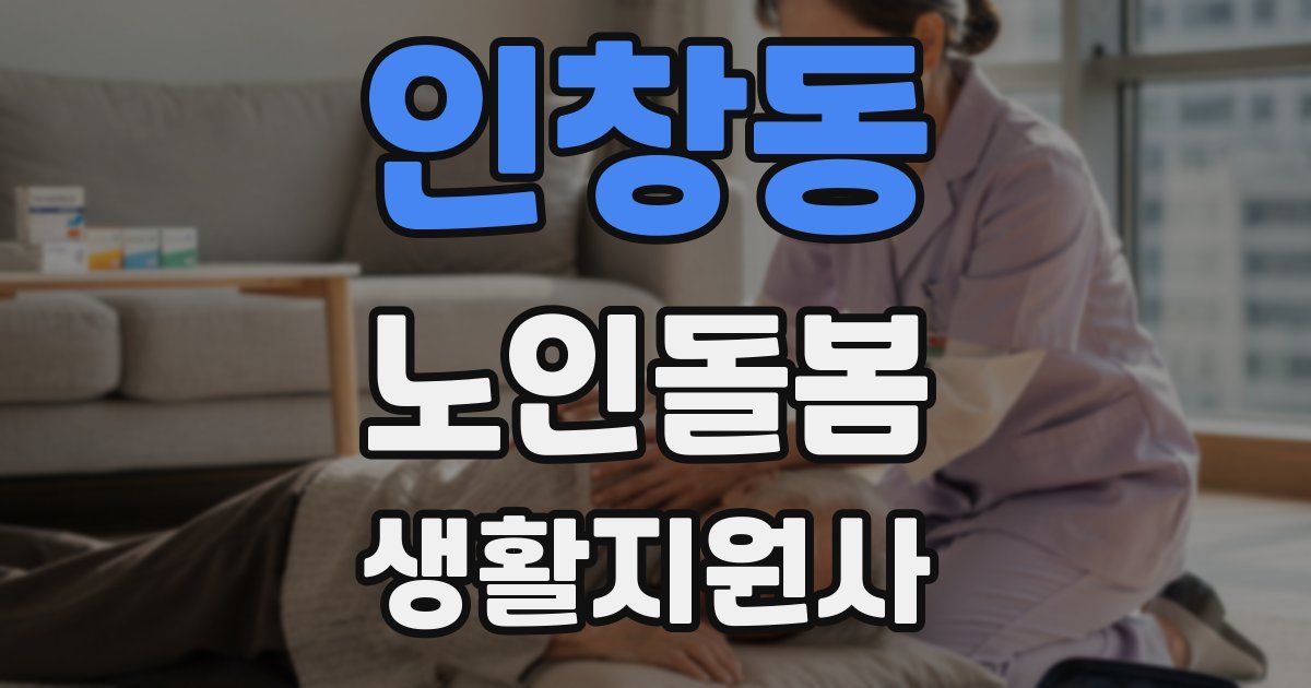 인창동 노인돌봄생활지원사 자격증