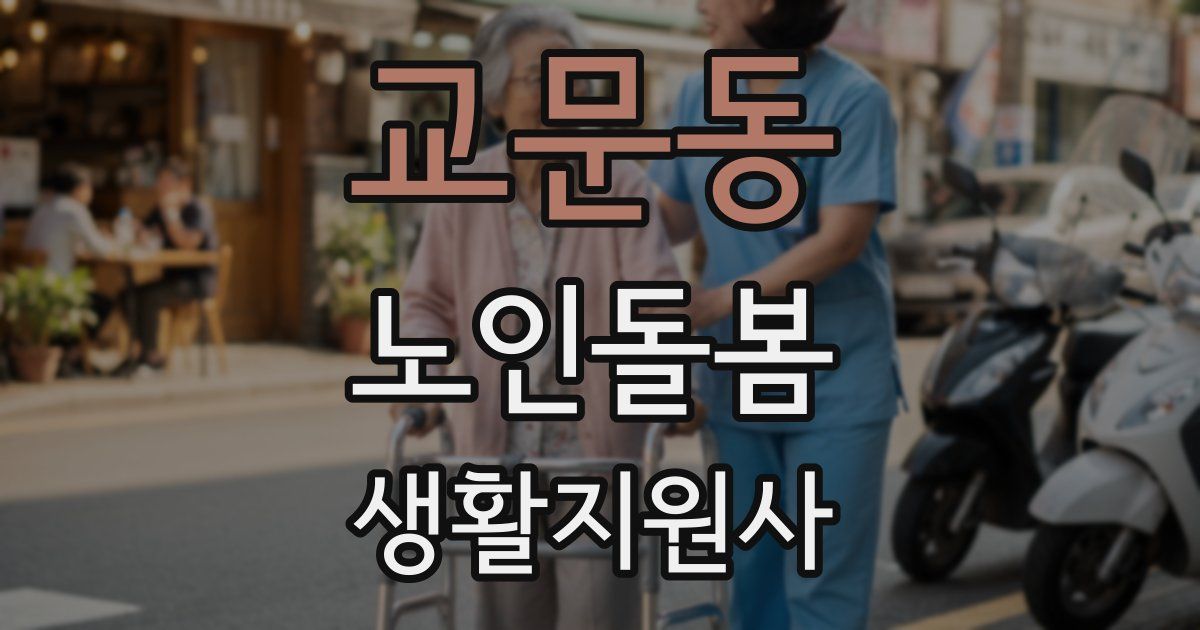 교문동 노인돌봄생활지원사 자격증