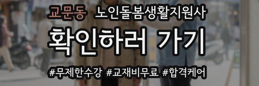 교문동 노인돌봄생활지원사 자격증