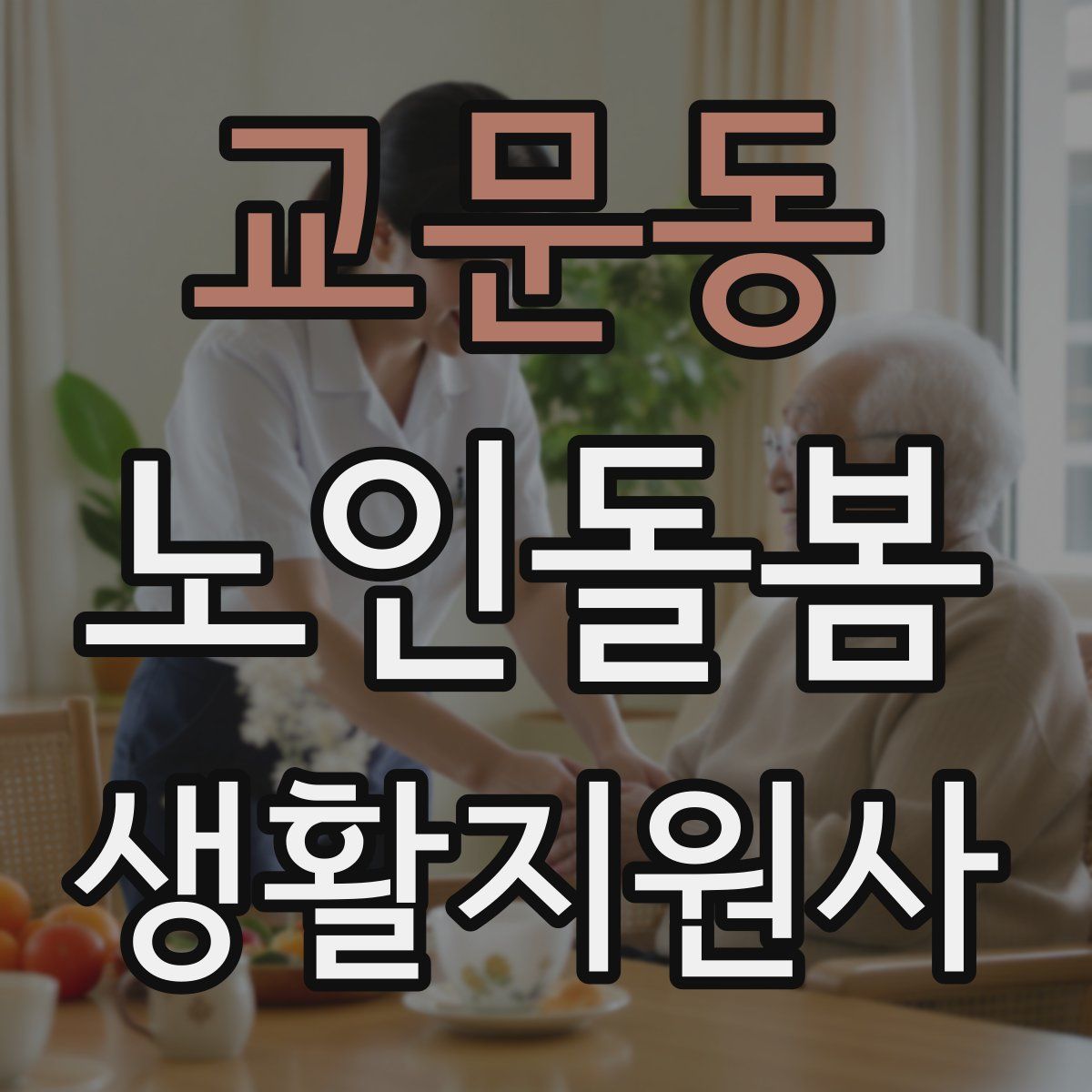 교문동 노인돌봄생활지원사 자격증