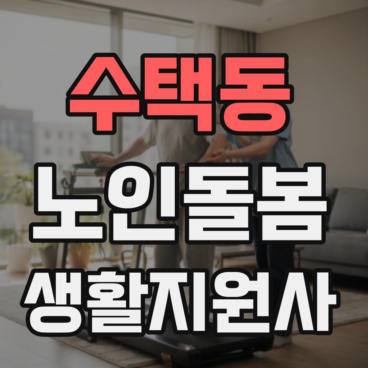 수택동 노인돌봄생활지원사 자격증 침대에서 일어날 때 어지럼 예방 요령