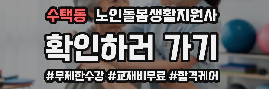 수택동 노인돌봄생활지원사 자격증
