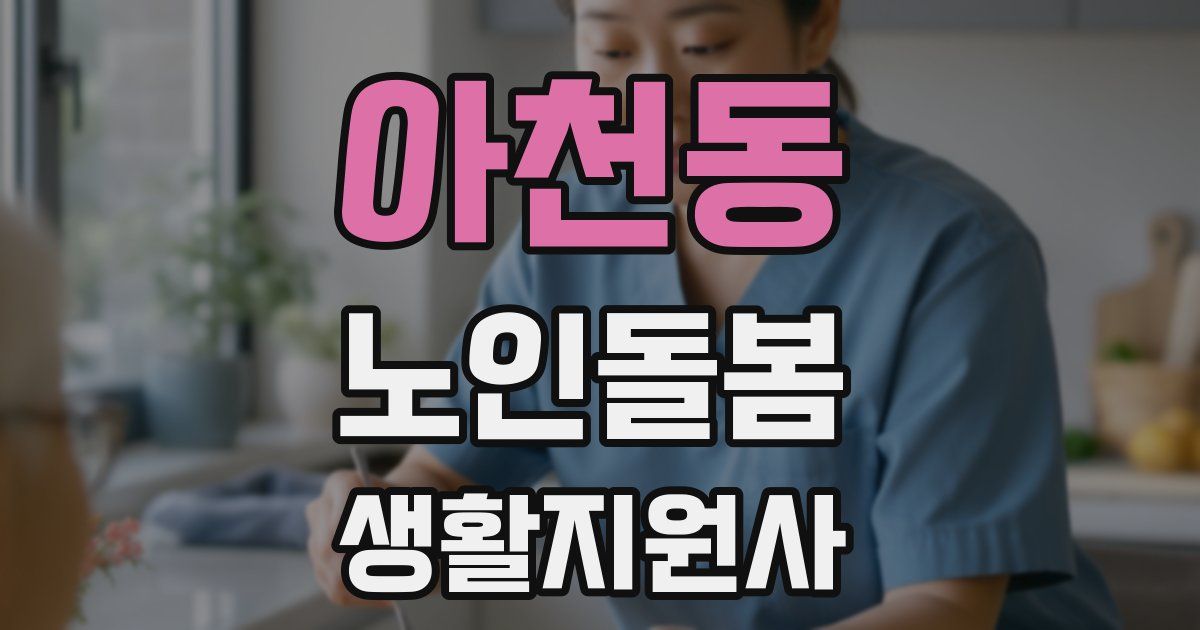 아천동 노인돌봄생활지원사 자격증