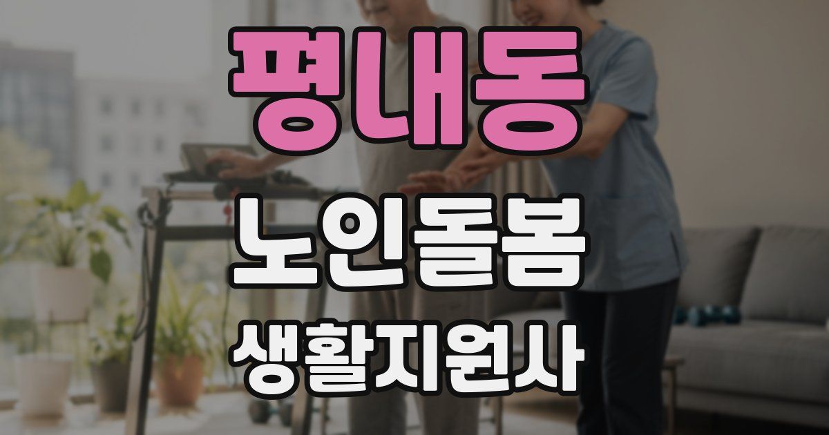 평내동 노인돌봄생활지원사 자격증