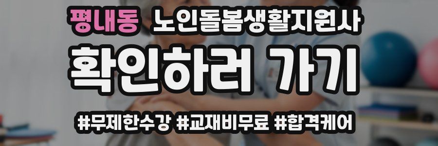 평내동 노인돌봄생활지원사 자격증