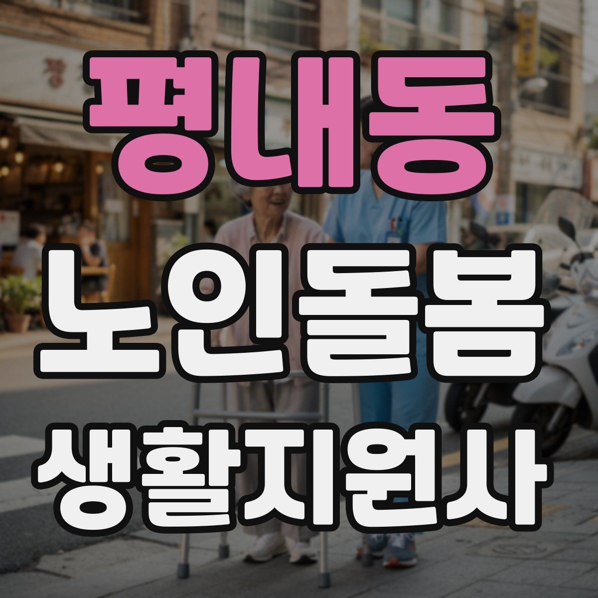 평내동 노인돌봄생활지원사 자격증