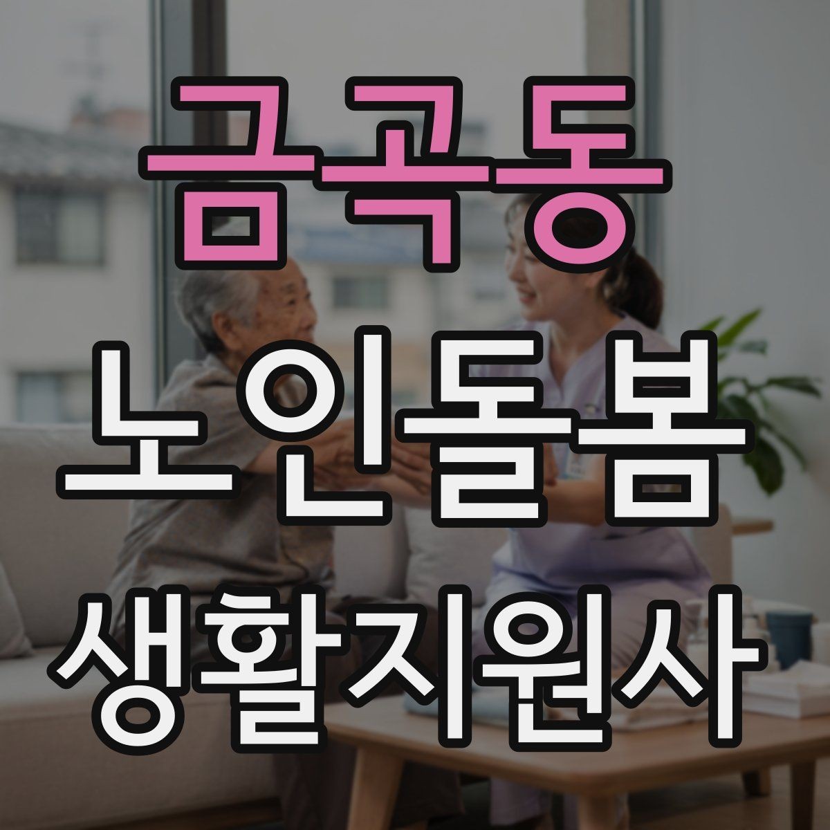 금곡동 노인돌봄생활지원사 자격증 불안 초조를 줄이는 안정화 대화법