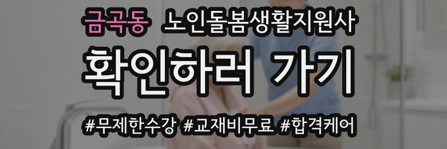 금곡동 노인돌봄생활지원사 자격증