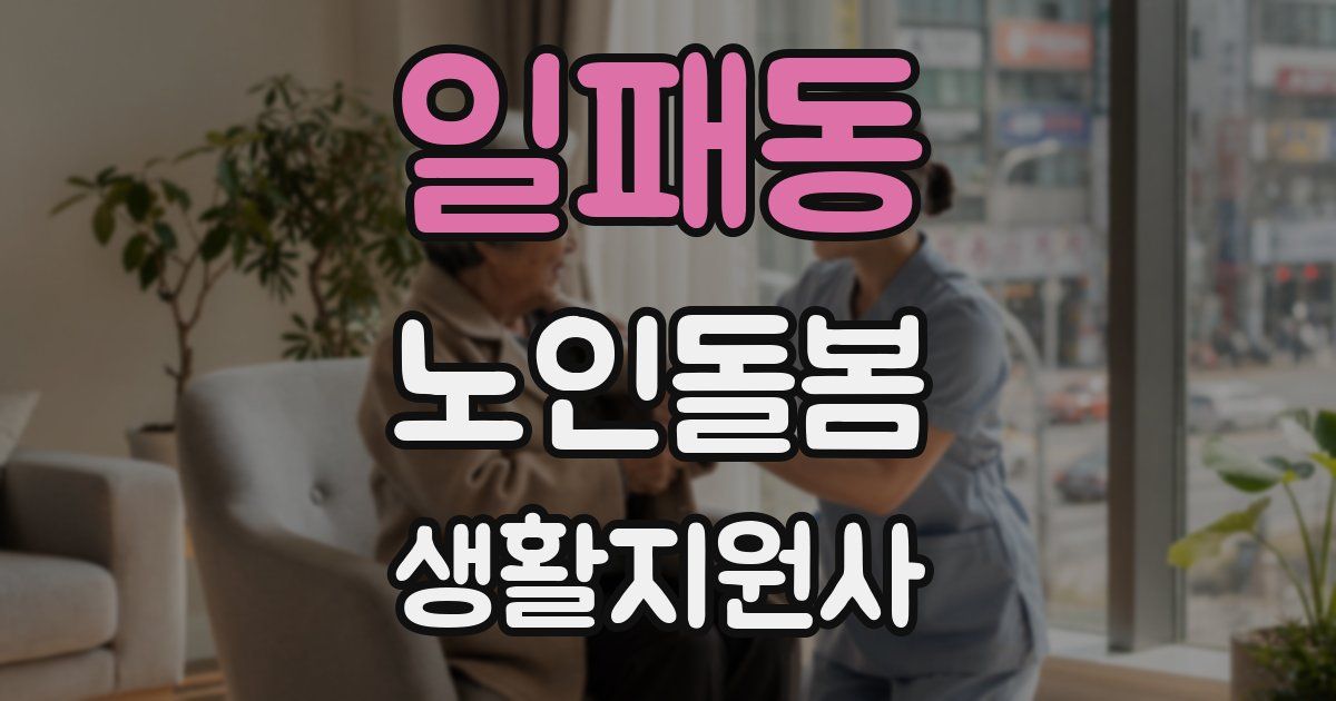 일패동 노인돌봄생활지원사 자격증