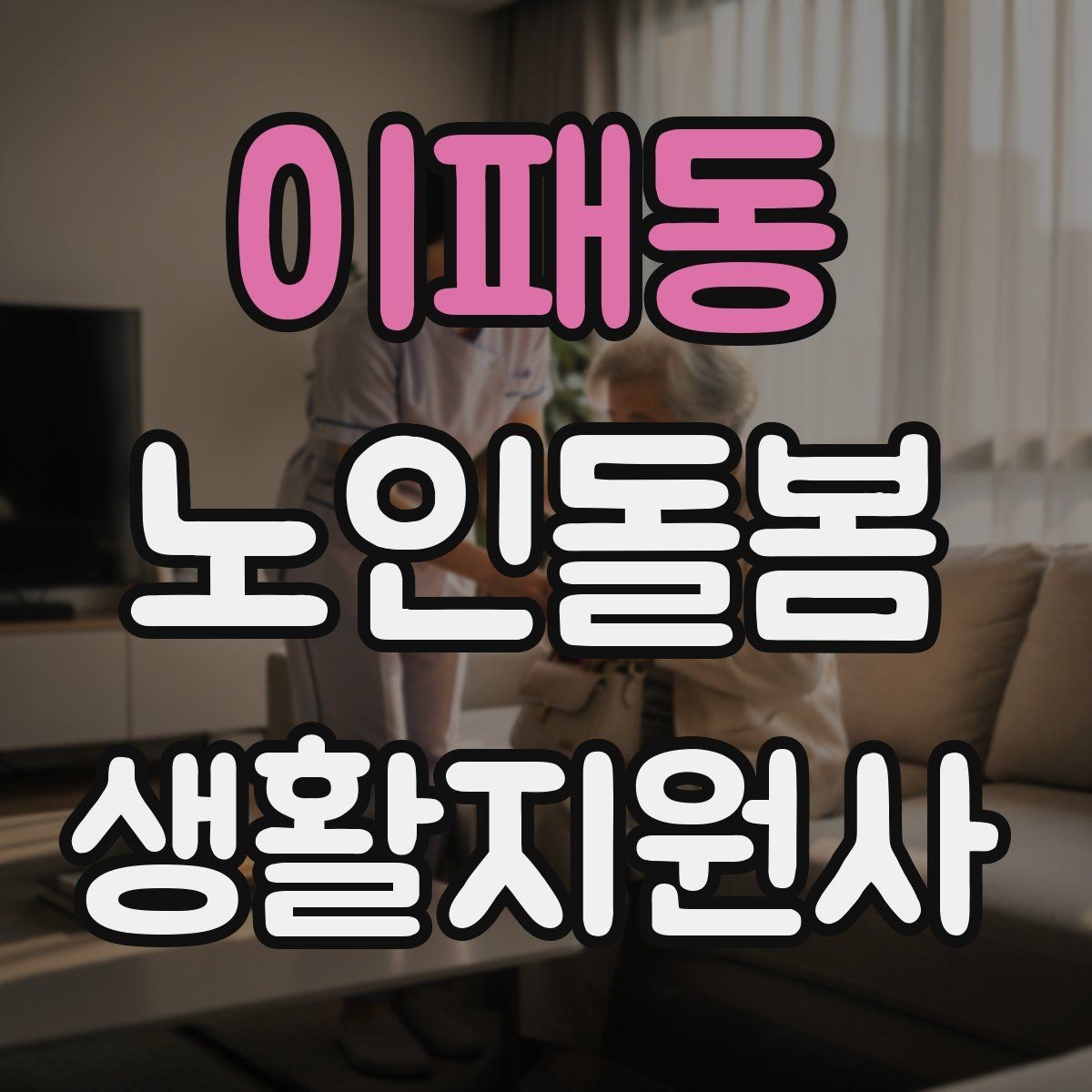 이패동 노인돌봄생활지원사 자격증 침실 동선 정리로 넘어짐을 줄이는 방법