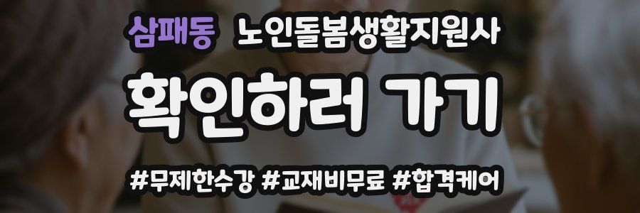 삼패동 노인돌봄생활지원사 자격증