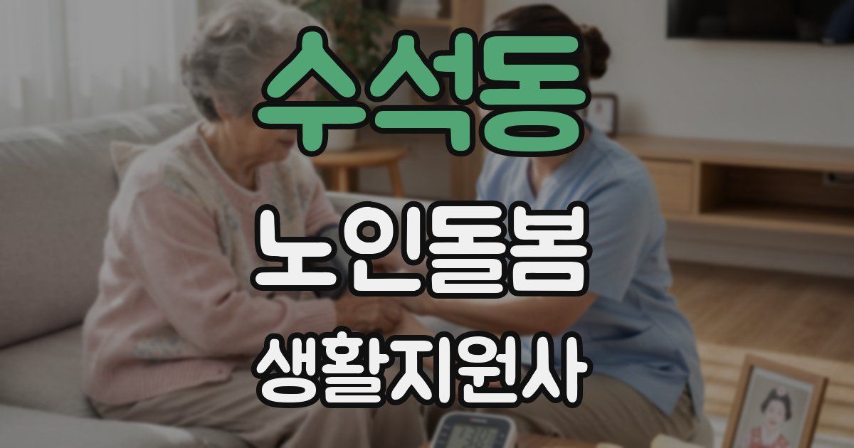 수석동 노인돌봄생활지원사 자격증