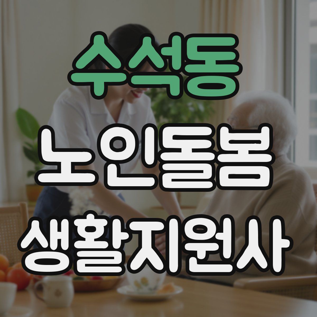 수석동 노인돌봄생활지원사 자격증